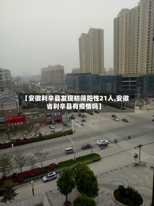 【安徽利辛县发现初筛阳性21人,安徽省利辛县有疫情吗】