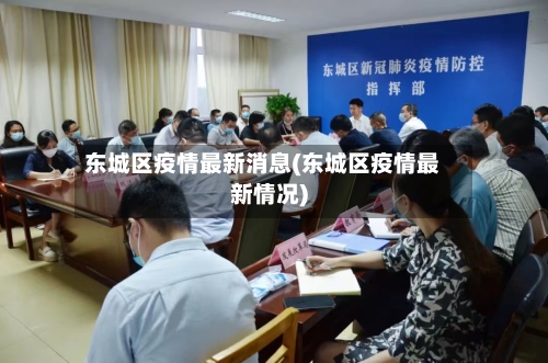 东城区疫情最新消息(东城区疫情最新情况)