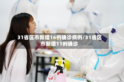 31省区市新增16例确诊病例/31省区市新增11例确诊