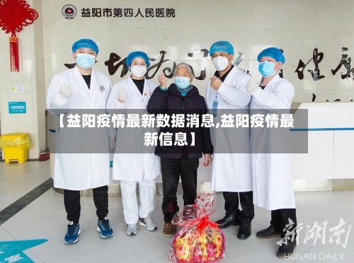 【益阳疫情最新数据消息,益阳疫情最新信息】