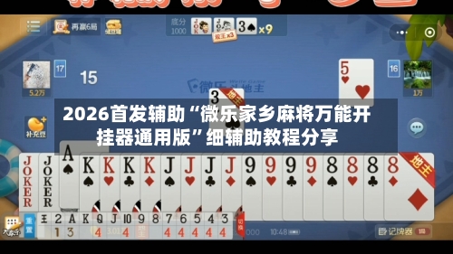 2026首发辅助“微乐家乡麻将万能开挂器通用版”细辅助教程分享