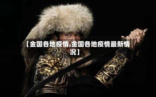 【金国各地疫情,金国各地疫情最新情况】