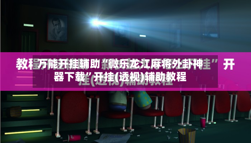 万能开挂辅助“微乐龙江麻将外卦神器下载”开挂(透视)辅助教程-第2张图片