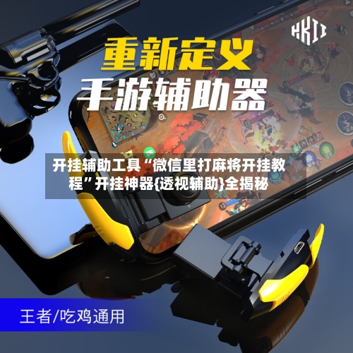 开挂辅助工具“微信里打麻将开挂教程	”开挂神器{透视辅助}全揭秘-第2张图片