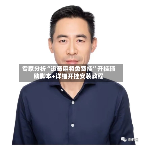 专家分析“迅奇麻将免费挂	”开挂辅助脚本+详细开挂安装教程-第2张图片