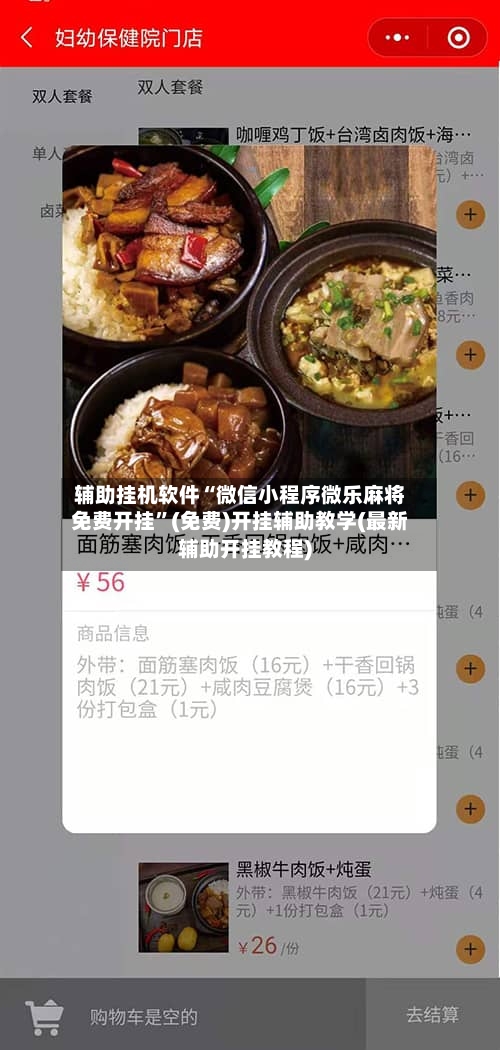 辅助挂机软件“微信小程序微乐麻将免费开挂”(免费)开挂辅助教学(最新辅助开挂教程)-第3张图片