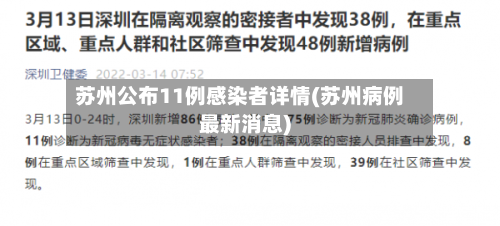 苏州公布11例感染者详情(苏州病例最新消息)-第2张图片