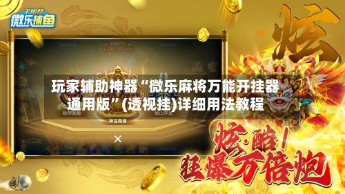 玩家辅助神器“微乐麻将万能开挂器通用版”(透视挂)详细用法教程-第3张图片