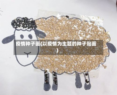 疫情种子画(以疫情为主题的种子贴画)