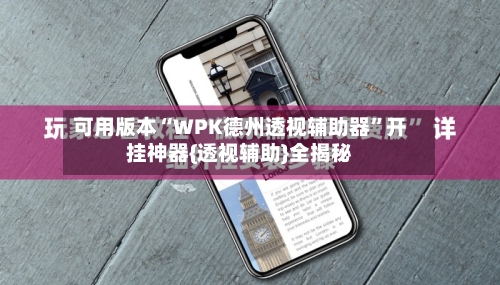 可用版本“WPK德州透视辅助器”开挂神器{透视辅助}全揭秘