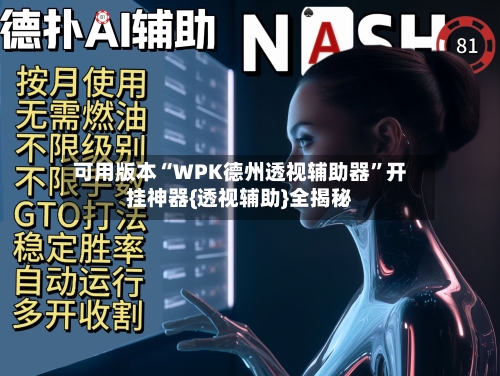 可用版本“WPK德州透视辅助器”开挂神器{透视辅助}全揭秘-第3张图片