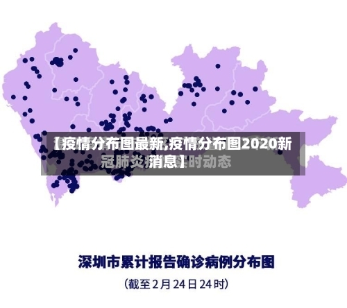 【疫情分布图最新,疫情分布图2020新消息】-第2张图片