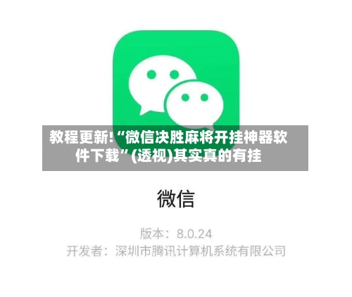 教程更新!“微信决胜麻将开挂神器软件下载”(透视)其实真的有挂-第2张图片