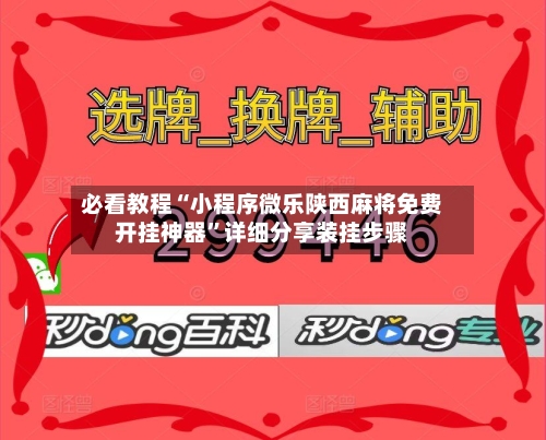 必看教程“小程序微乐陕西麻将免费开挂神器”详细分享装挂步骤