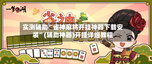 实测辅助“雀神麻将开挂神器下载安装	”(辅助神器)开挂详细教程-第2张图片