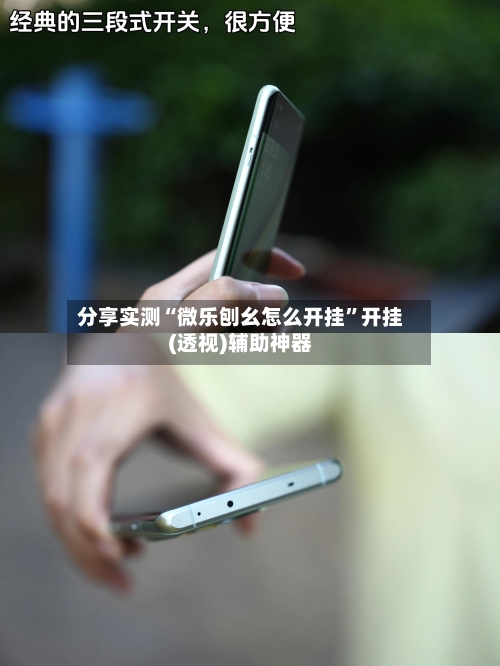 分享实测“微乐刨幺怎么开挂	”开挂(透视)辅助神器-第2张图片