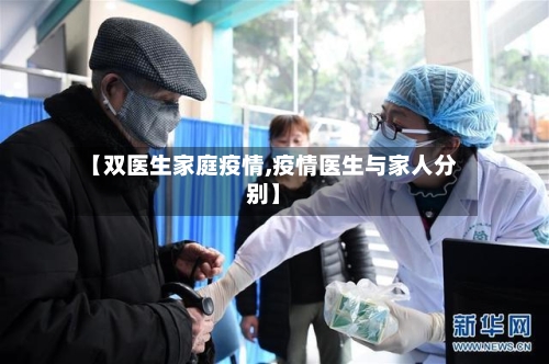 【双医生家庭疫情,疫情医生与家人分别】-第2张图片