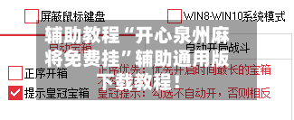 辅助教程“开心泉州麻将免费挂”辅助通用版下载教程！-第3张图片