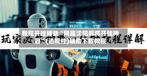 教程开挂辅助“网趣沈阳麻将开挂神器”(透视挂)辅助下载教程-第2张图片