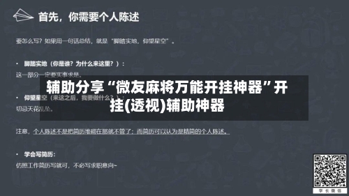 辅助分享“微友麻将万能开挂神器”开挂(透视)辅助神器-第3张图片