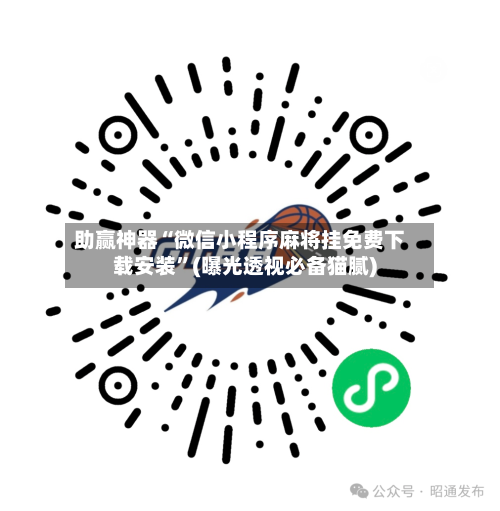 助赢神器“微信小程序麻将挂免费下载安装”(曝光透视必备猫腻)