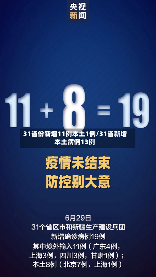 31省份新增11例本土1例/31省新增本土病例13例-第3张图片