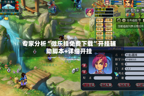 专家分析“微乐挂免费下载”开挂辅助脚本+详细开挂