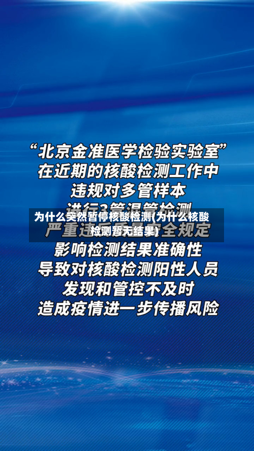 为什么突然暂停核酸检测(为什么核酸检测暂无结果)