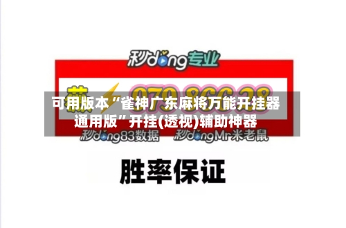 可用版本“雀神广东麻将万能开挂器通用版	”开挂(透视)辅助神器-第2张图片