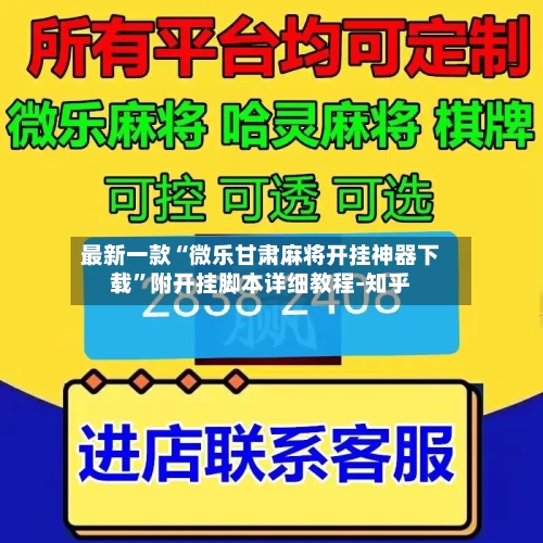 最新一款“微乐甘肃麻将开挂神器下载	”附开挂脚本详细教程-知乎-第2张图片