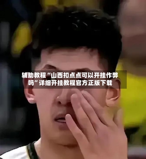 辅助教程“山西扣点点可以开挂作弊吗”详细开挂教程官方正版下载-第2张图片