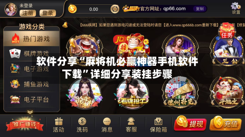 软件分享“麻将机必赢神器手机软件下载	”详细分享装挂步骤-第3张图片