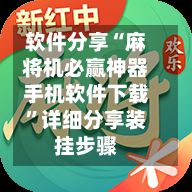 软件分享“麻将机必赢神器手机软件下载”详细分享装挂步骤