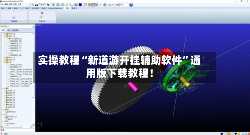 实操教程“新道游开挂辅助软件”通用版下载教程！