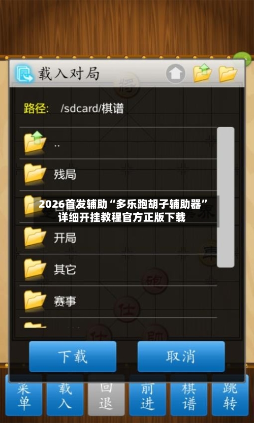 2026首发辅助“多乐跑胡子辅助器”详细开挂教程官方正版下载-第3张图片