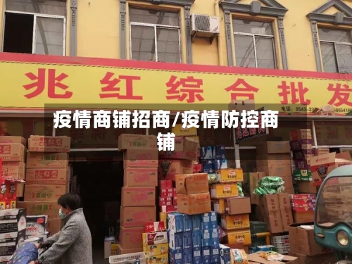疫情商铺招商/疫情防控商铺-第2张图片