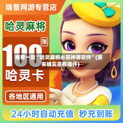 推荐一款“哈灵麻将必赢神器软件”(原来确实是有插件)