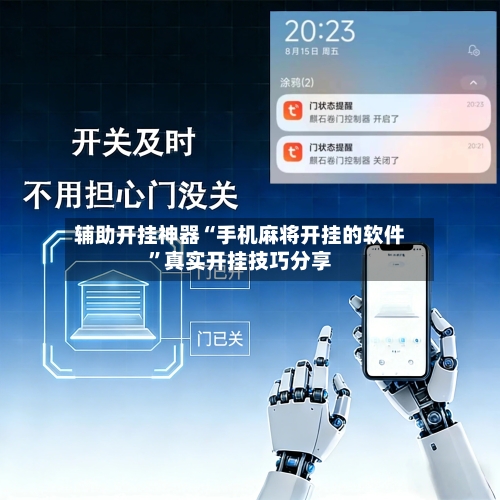 辅助开挂神器“手机麻将开挂的软件”真实开挂技巧分享