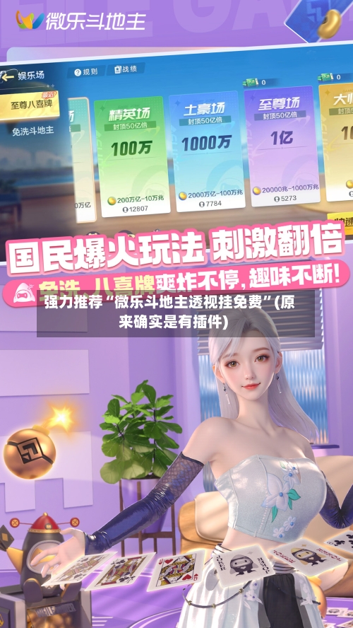 强力推荐“微乐斗地主透视挂免费”(原来确实是有插件)