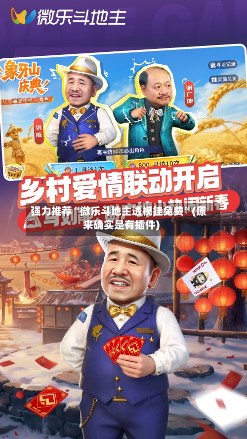 强力推荐“微乐斗地主透视挂免费	”(原来确实是有插件)-第2张图片