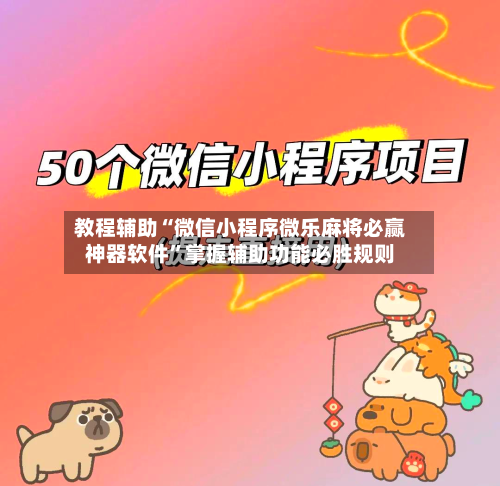 教程辅助“微信小程序微乐麻将必赢神器软件	”掌握辅助功能必胜规则-第2张图片