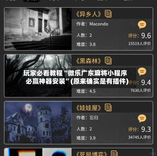 玩家必看教程“微乐广东麻将小程序必赢神器安装”(原来确实是有插件)-第3张图片