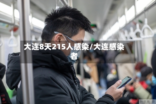 大连8天215人感染/大连感染者