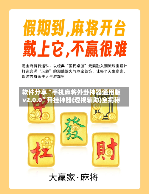 软件分享“手机麻将外卦神器通用版v2.0.0	”开挂神器{透视辅助}全揭秘-第3张图片