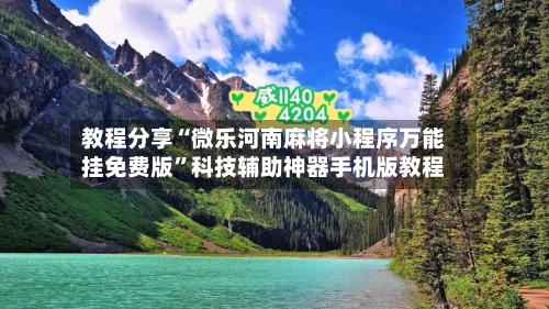 教程分享“微乐河南麻将小程序万能挂免费版”科技辅助神器手机版教程-第2张图片