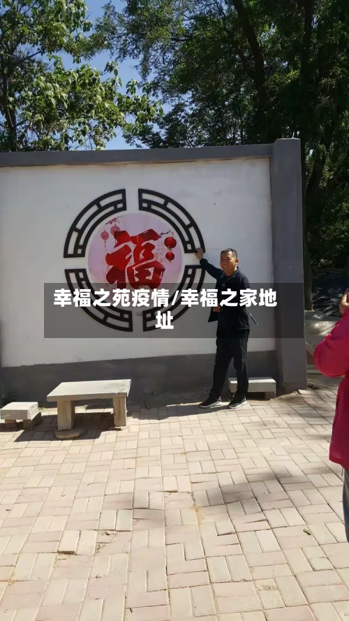 幸福之苑疫情/幸福之家地址-第3张图片