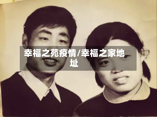 幸福之苑疫情/幸福之家地址