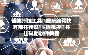 辅助开挂工具“微乐跑得快万能开挂器”+透视挂”开挂辅助软件教程