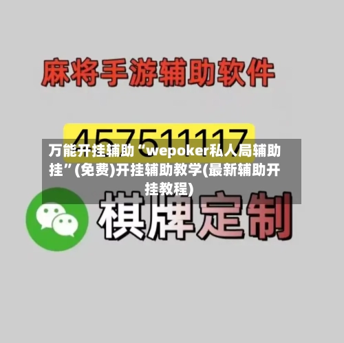 万能开挂辅助“wepoker私人局辅助挂”(免费)开挂辅助教学(最新辅助开挂教程)-第3张图片
