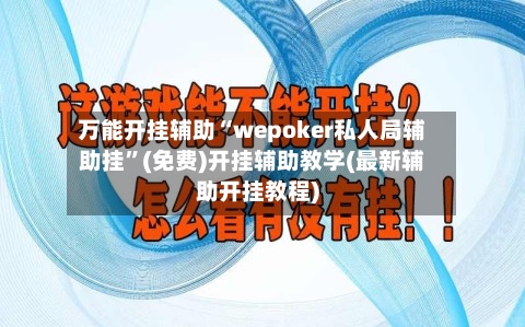 万能开挂辅助“wepoker私人局辅助挂”(免费)开挂辅助教学(最新辅助开挂教程)-第2张图片